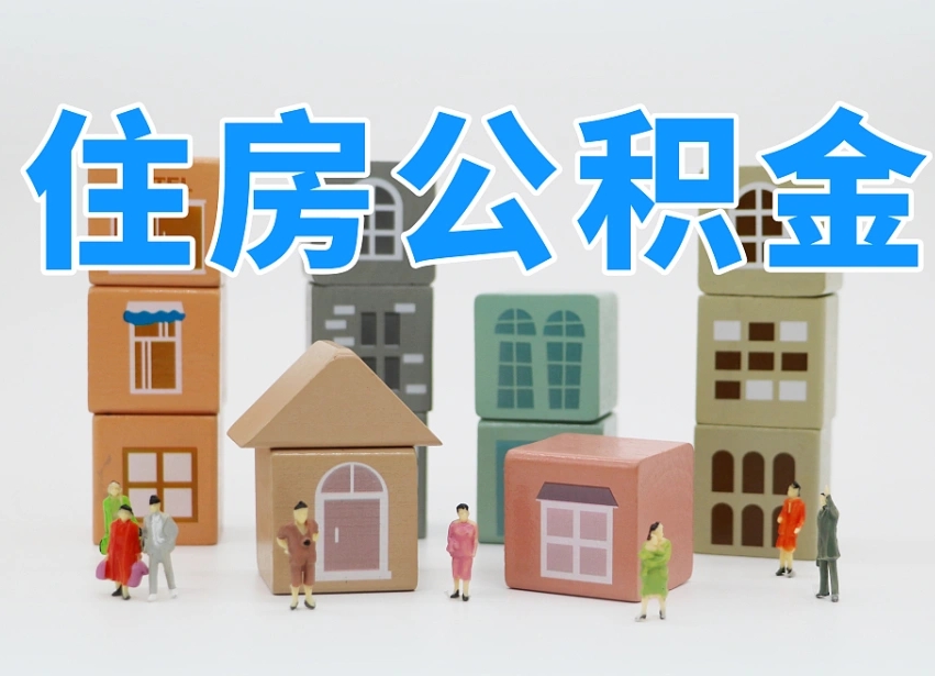 已经有房了想取公积金-固始公积金代办平台