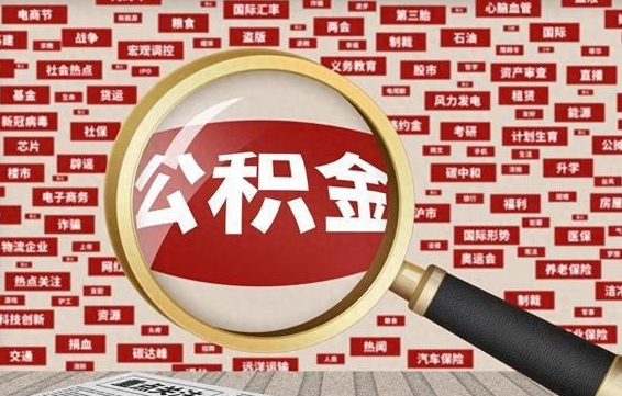公积金可以提取吗-固始公积金代办平台